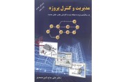 مدیریت کنترل پروژه  (ساختاری نو و به هنگام شده با افزایش هفت فصل جدید)علی حاج شیرمحمدی انتشارات ارکان دانش